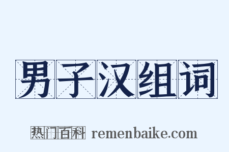 男子汉组词是什么意思的图片